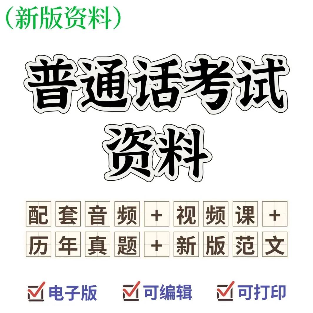 26年全国普通话冲刺资料：视频课+真题100套+电子资料包+命题说话