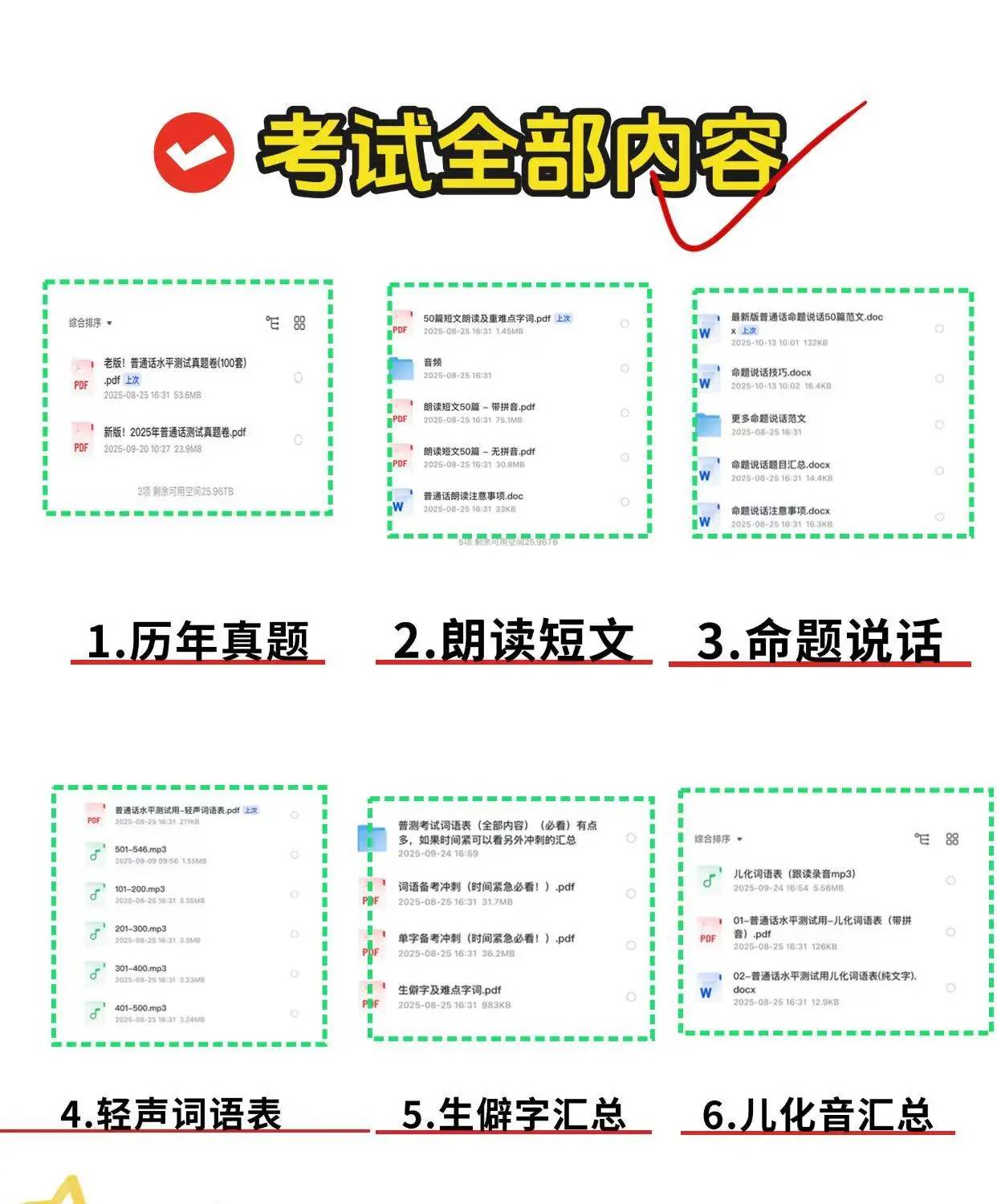 26年全国普通话冲刺资料：视频课+真题100套+电子资料包+命题说话