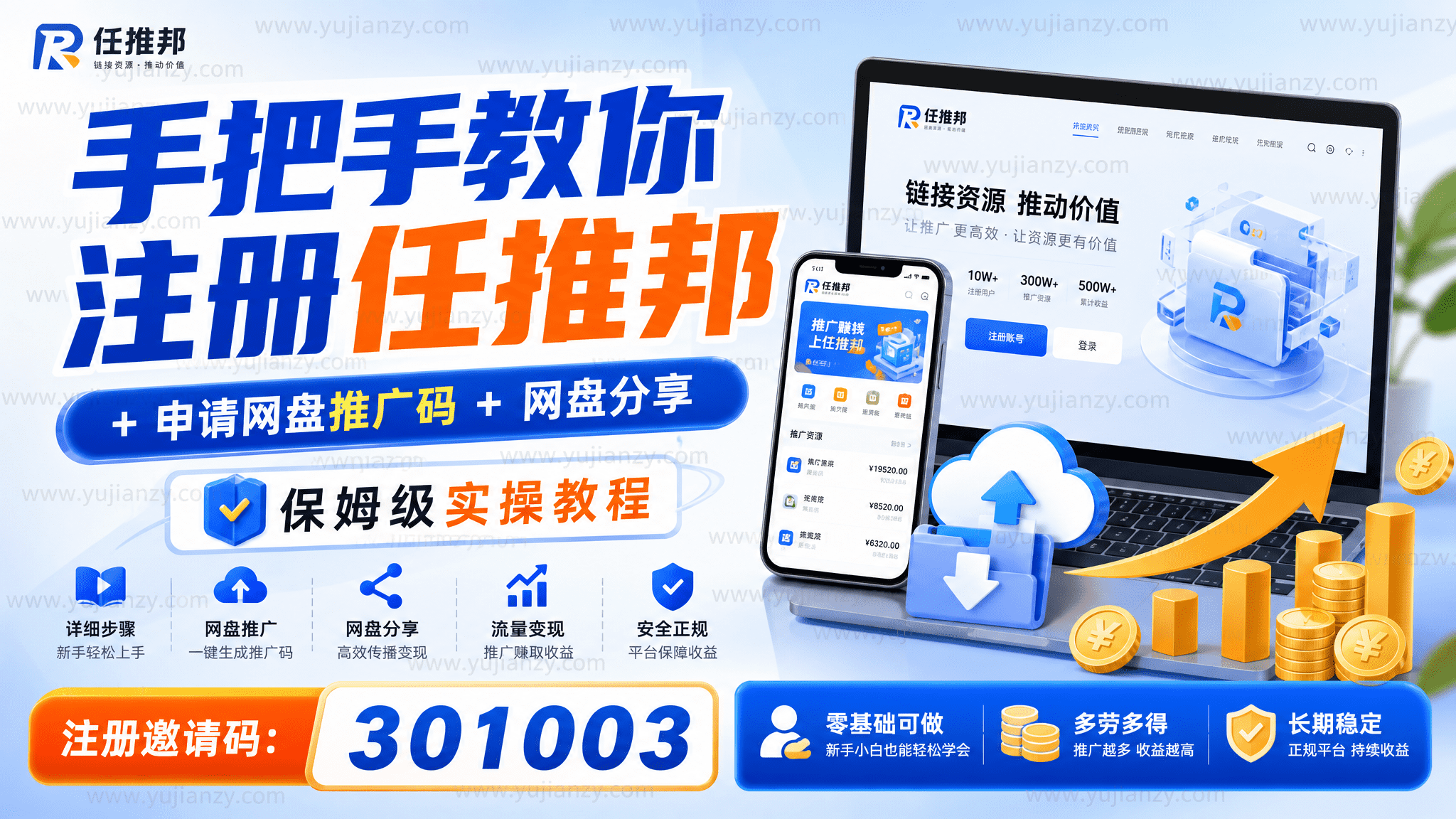 手把手教你:注册任推邦+申请网盘推广码+网盘分享(保姆级实操教程)